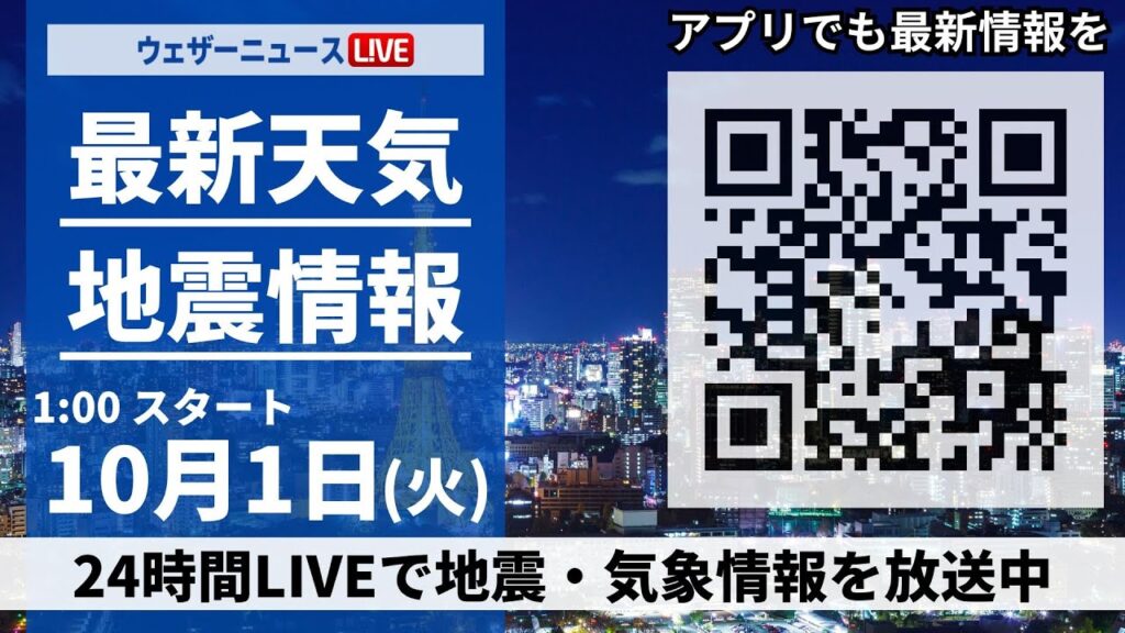 【ライブ】最新天気ニュース・地震情報 2024年10月1日(火)／10月スタートは広範囲で晴れて暑い　関東は雨の可能性＜ウェザーニュースLiVE＞