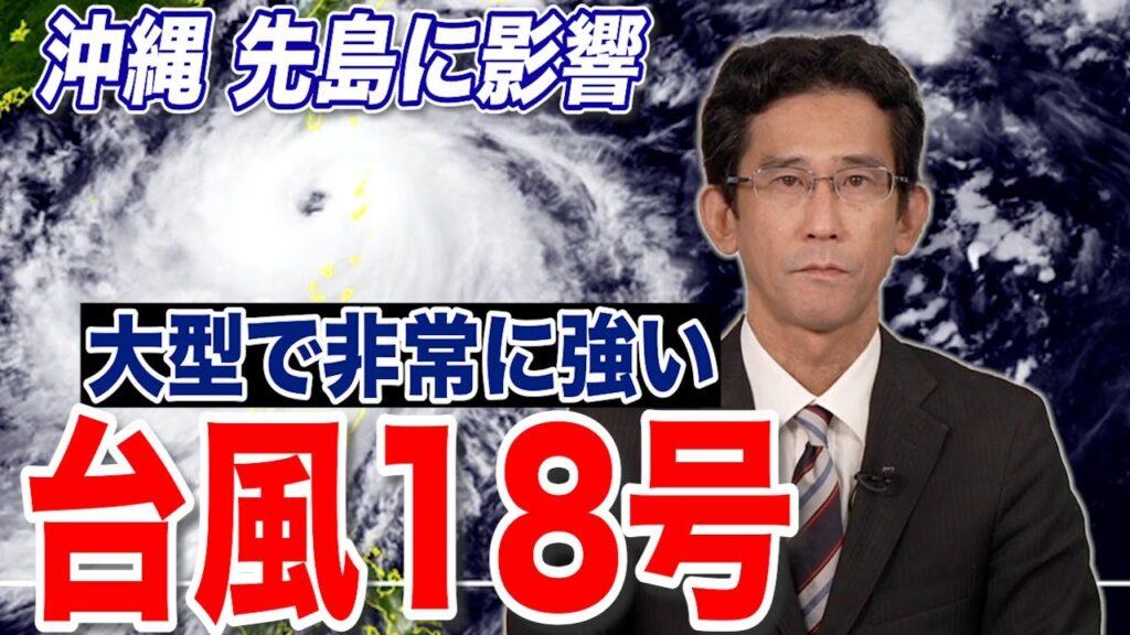 【大型で非常に強い台風18号】週縄・先島諸島接近後の進路は不明確　(30日 17時更新)