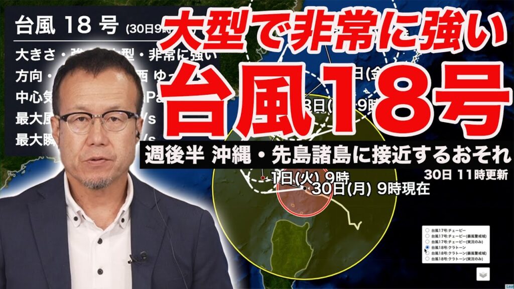 【大型で非常に強い台風18号】　週後半は沖縄・先島諸島に接近するおそれ荒天に備えを　(30日 11時更新)