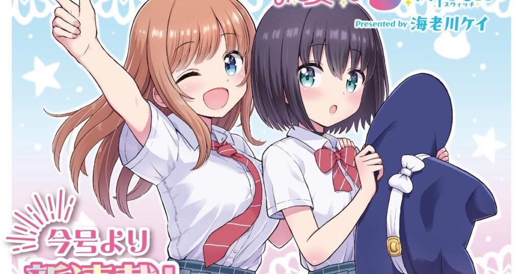 きらら新連載「魔女まじょS-WITCH」町と人を守る町魔女の女の子たちの物語