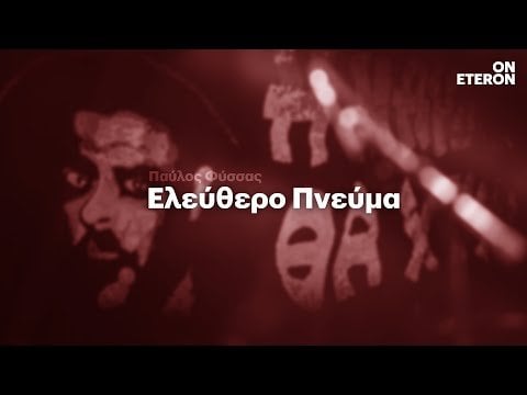 エテロンのドキュメンタリー: パブロス・フィッサス |自由な精神