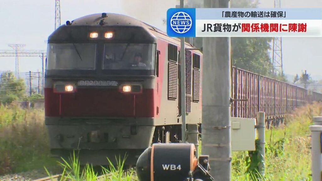 「ジャガイモ列車」と「タマネギ列車」の輸送力は確保 車両のデータ改ざん問題でJR貨物が道内の関係機関に陳謝