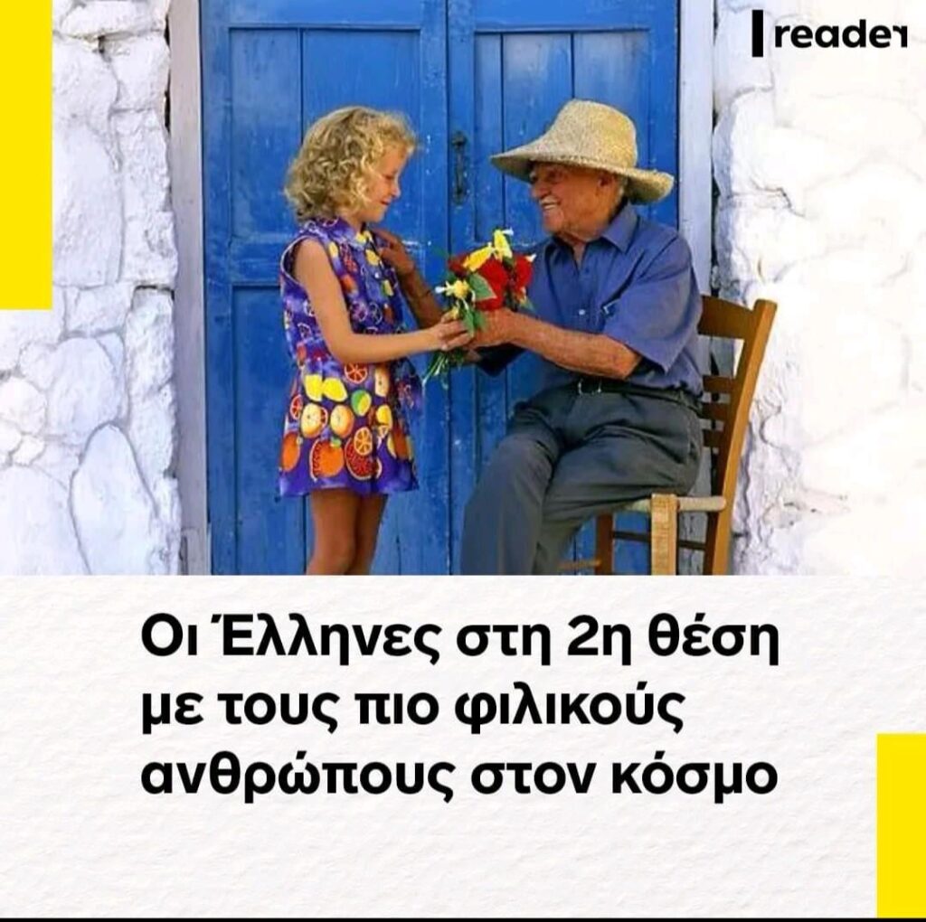 ギリシャ人は世界で2番目に友好的な国民です。同意しますか、それとも反対しますか?
