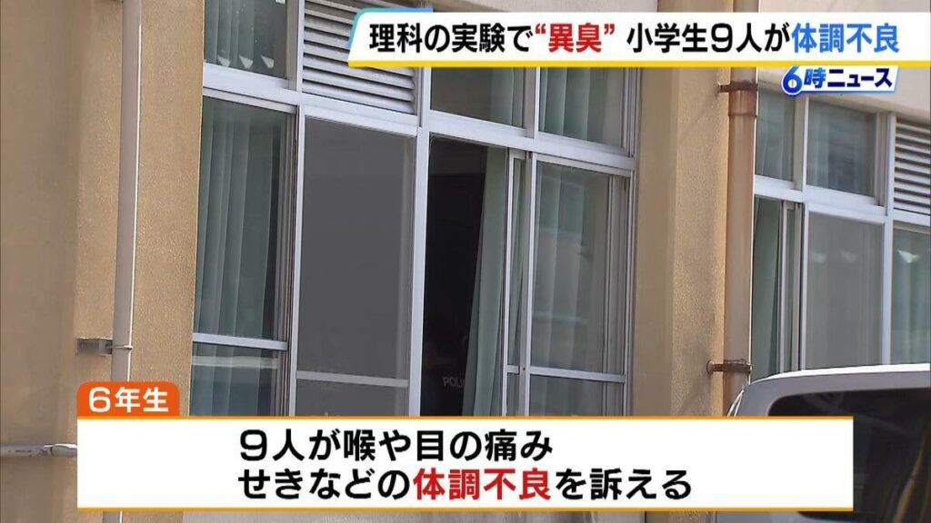 「理科の実験中に気化した塩酸を吸い込んだ」小学校の授業中に小学生９人が体調不良で搬送 全員軽症 京都府京都市