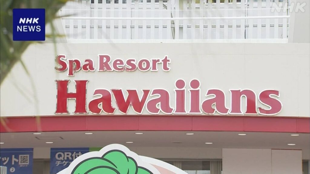 「ハワイアンズ」運営会社 常磐興産 米投資ファンドが買収へ