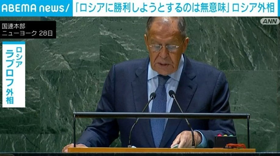 「核保有国であるロシアに勝利しようとするのは無意味だ」 露・ラブロフ外相が国連総会で演説