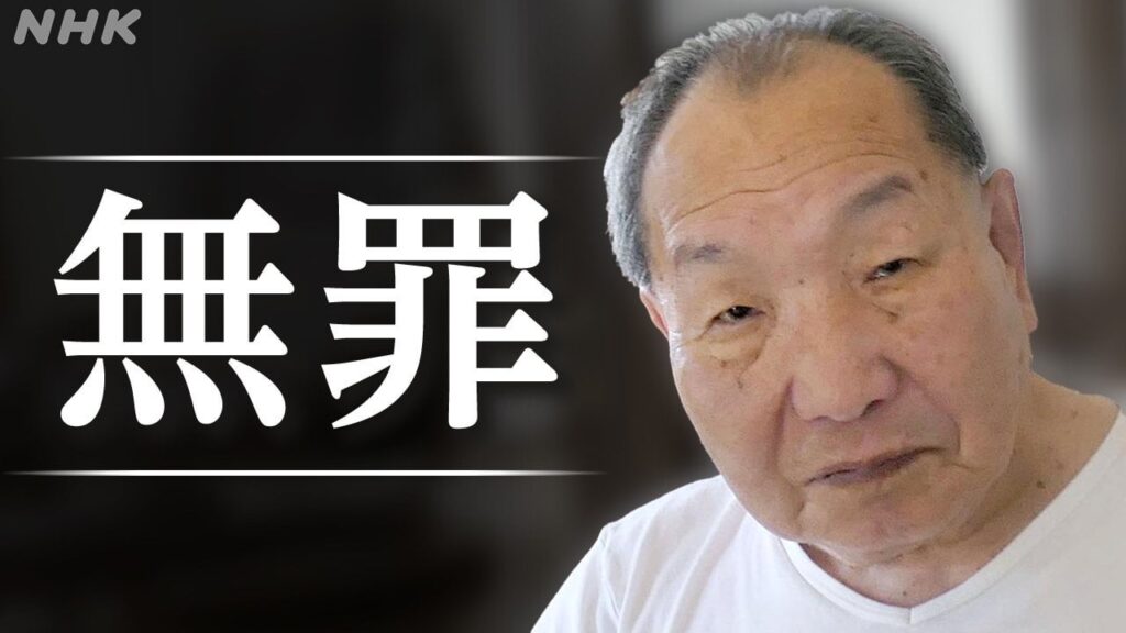 袴田巌さん再審で無罪判決