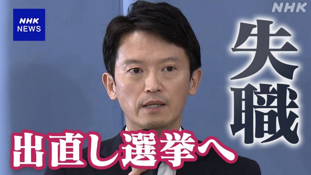 兵庫 斎藤知事 失職し 出直し知事選に立候補を表明