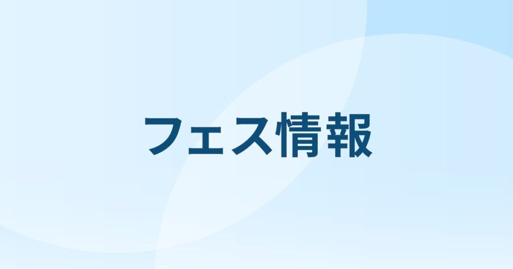 「ロッキン」(ROCK IN JAPAN FESTIVAL)2025年以降は9月中旬に開催、8月開催は困難と判断
