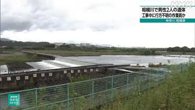 神奈川 相模川で男性２人の遺体 下水道管工事で不明の２人か