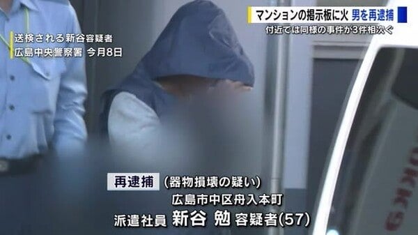 「仕事がうまくいかず、生活していることに疲れて刑務所に入りたかった」 マンション掲示板への放火疑いで逮捕された男を再逮捕 ｜ 広島