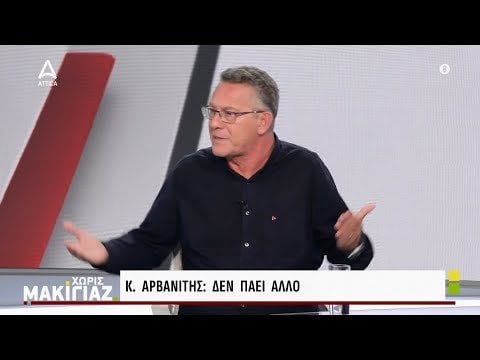 K. Arvanitis: これ以上は進みません - Arvanitis の衝撃的なインタビュー