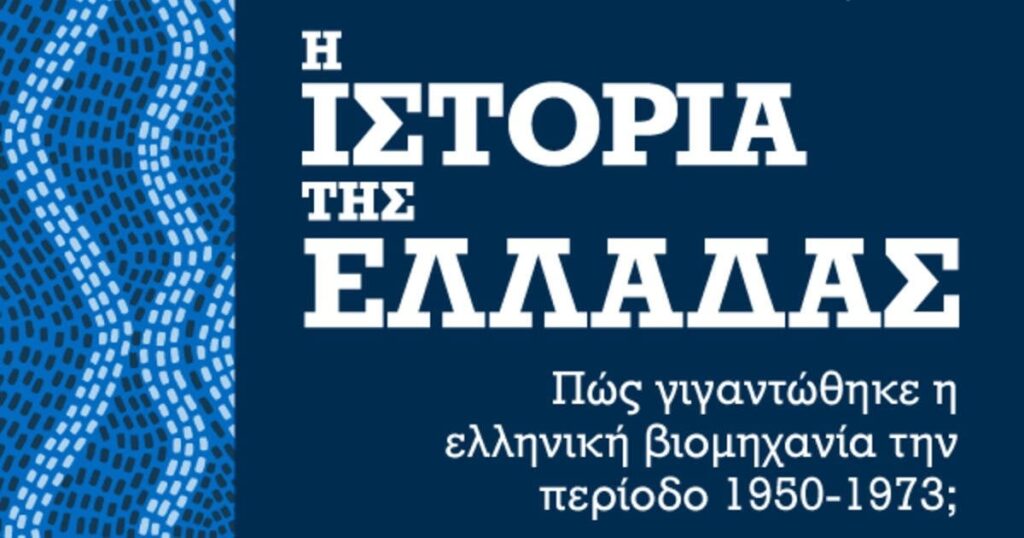 1950 年から 1973 年にかけてギリシャの産業はどのように成長しましたか?