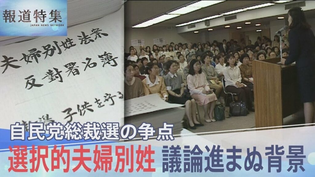自民党が反対続ける「選択的夫婦別姓」 30年間議論が進まない背景にある“事情”とは？【報道特集】