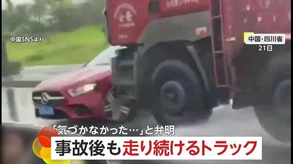トラックが乗用車に追突したまま1分半も走行…「気づかなかった」電話“ながら運転”で衝突 中国・四川省