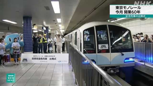 東京モノレール開業６０年 特別なラッピング列車の出発式