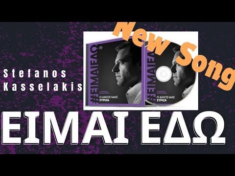 ステファノス・カッセラキス - 私はここにいる