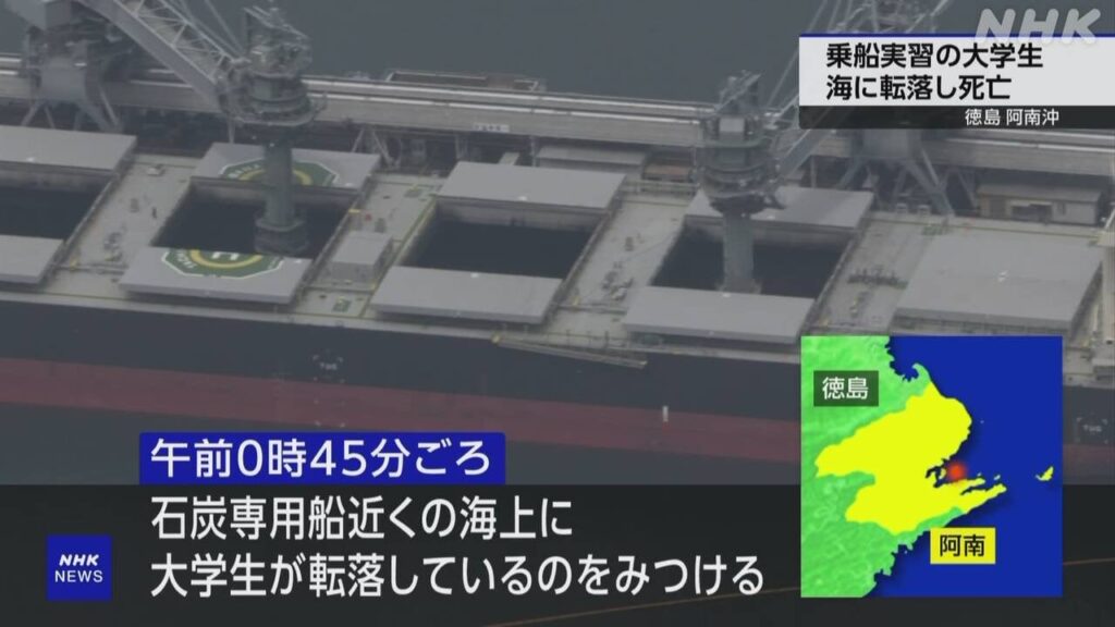 徳島 阿南 港の沖合で乗船実習中の大学生が海に転落し死亡