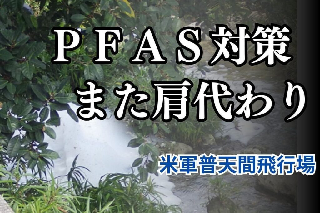 ＜独自＞米軍基地のPFAS汚染対策また日本が肩代わり 3億円で別の格納庫も補修 「緊急措置」がなし崩しに…
