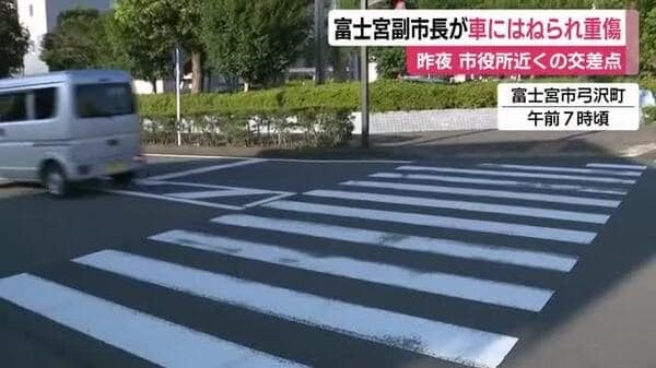 副市長が車にはねられ重傷…市役所近くの横断歩道で右折車と衝突 頭を強打 静岡・富士宮市