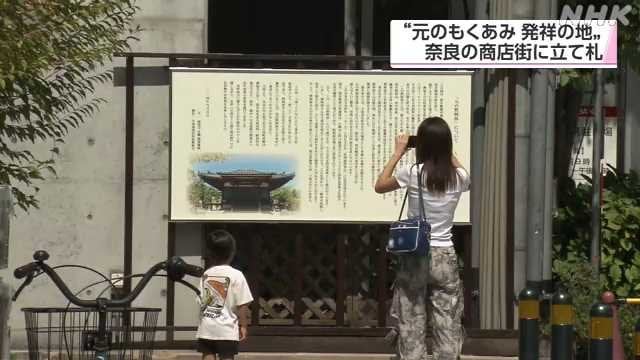 “元のもくあみ”発祥の地とされる奈良の商店街に立て札設置