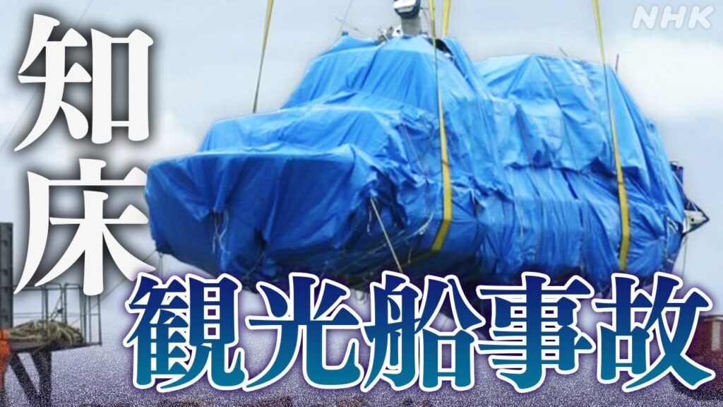 知床観光船事故 運航会社社長を逮捕 業務上過失致死などの疑い