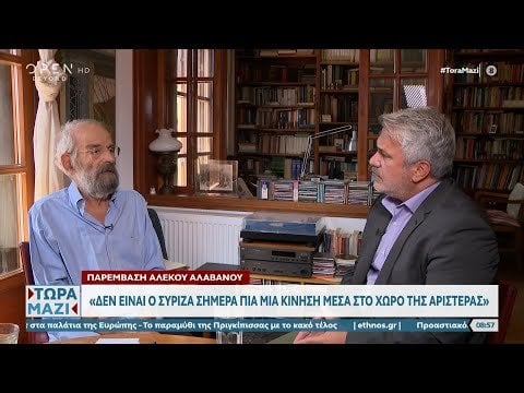 アレコス・アラバノス（SYRIZA担当）：SYRIZAはもはや左派の領域内での運動ではなく、右派に近づいている。