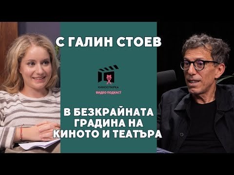 ガリン・ストエフが語る演劇、映画、そして人生