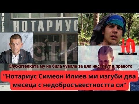 公証人シメオン・イリエフ・ブルガス - 汚い取引と非専門的態度
