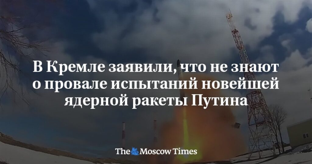 「クレムリンはプーチンの最新核ミサイルのテスト失敗については知らなかったと述べた」-モスクワタイムズ（翻訳はコメント欄に提供）