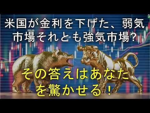 米国が金利を下げた！弱気市場か強気市場か？連邦準備制度の本当の意図知ってる？連邦準備制度が隠そうとしてる大秘密！