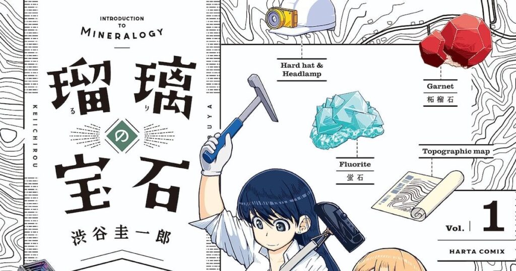 渋谷圭一郎「瑠璃の宝石」アニメ化！宝石好きのJKと鉱物学専攻の大学院生が宝探し