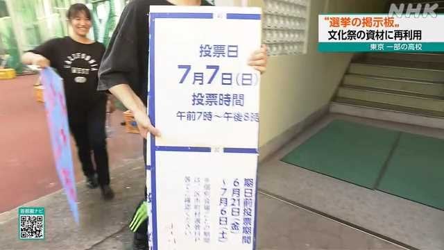 東京都知事選 選挙ポスターの掲示板を高校の文化祭で再利用へ