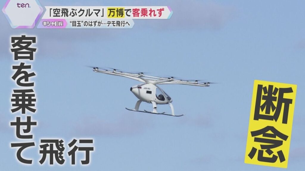 夢洲の“夢”消える…万博の目玉「空飛ぶクルマ」客乗せての運航断念へ「デモ飛行」は実施検討 ― 吉村知事「空飛ぶクルマでひとっ飛び！」