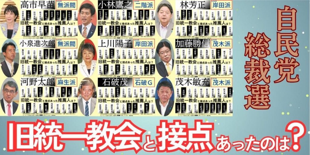 【推薦人一覧】旧統一教会と接点のあった議員は誰に何人？ 自民党総裁選 9候補で計60人 3候補は本人も