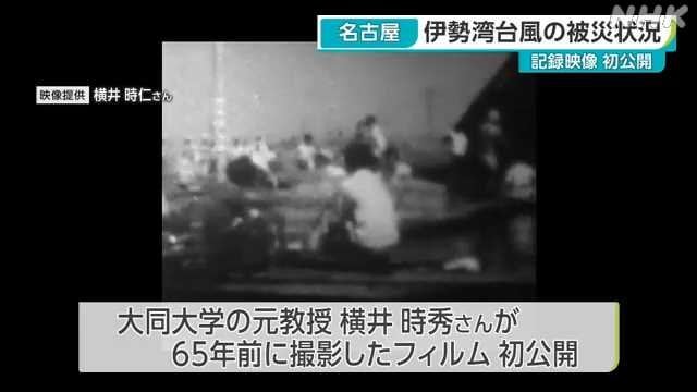 伊勢湾台風６５年 被災状況伝える記録映像初公開 名古屋