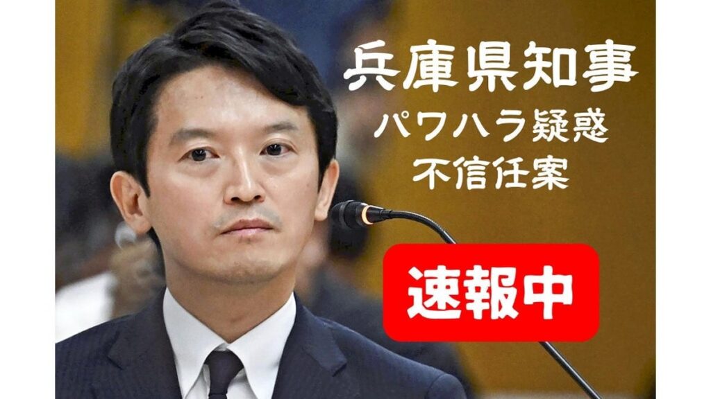 【速報中】斎藤元彦・兵庫県知事に不信任決議案、県議会が提案・可決へ