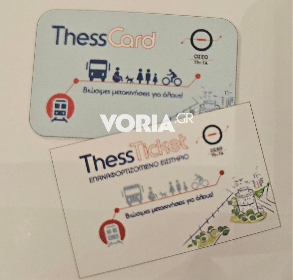テッサロニキ: ThessTicket、ThessCard、およびチャージ式紙チケットが登場