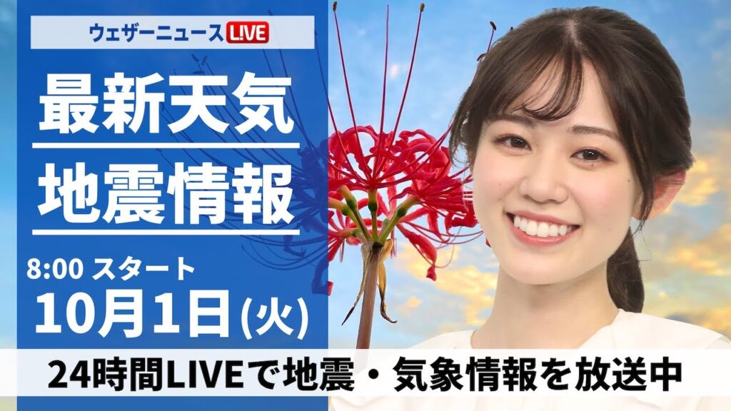 【ライブ】最新天気ニュース・地震情報  2024年10月1日(火)／10月スタートは広範囲で晴れて暑い〈ウェザーニュースLiVEサンシャイン・青原 桃香／飯島 栄一〉