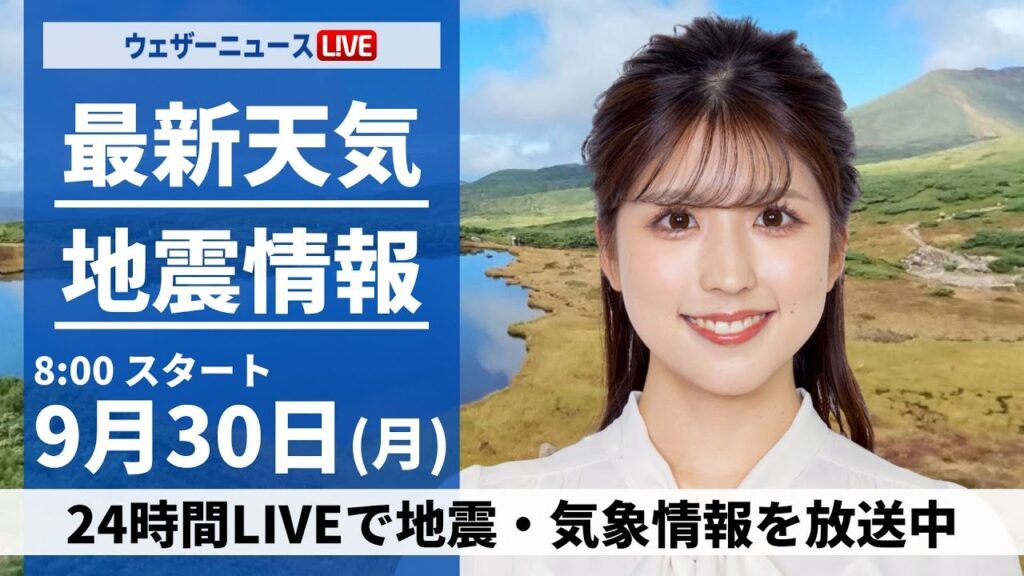 【ライブ】最新天気ニュース・地震情報  2024年9月30日(月)／台風17号が小笠原諸島に接近　西・東日本太平洋側も傘の出番〈ウェザーニュースLiVEサンシャイン・小林李衣奈／内藤 邦裕〉
