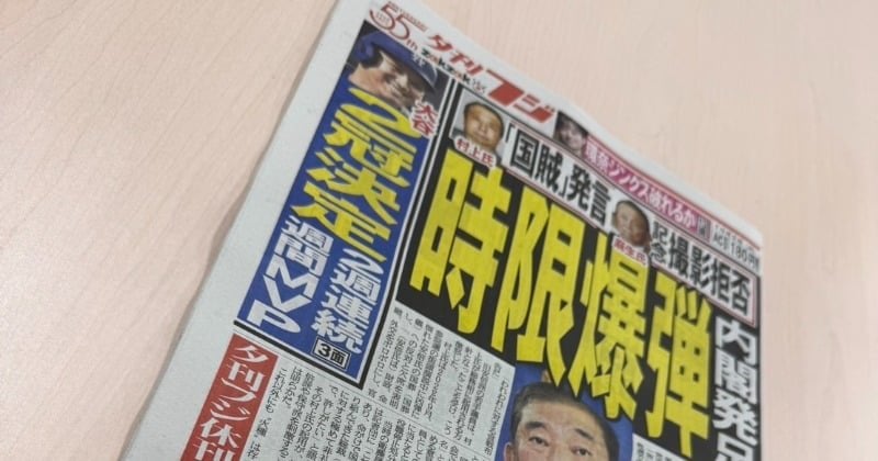 夕刊フジ、2025年1月末で休刊 「デジタル端末の普及、購読機会の減少、原材料費、輸送コストの上昇など年々厳しさを増しました」