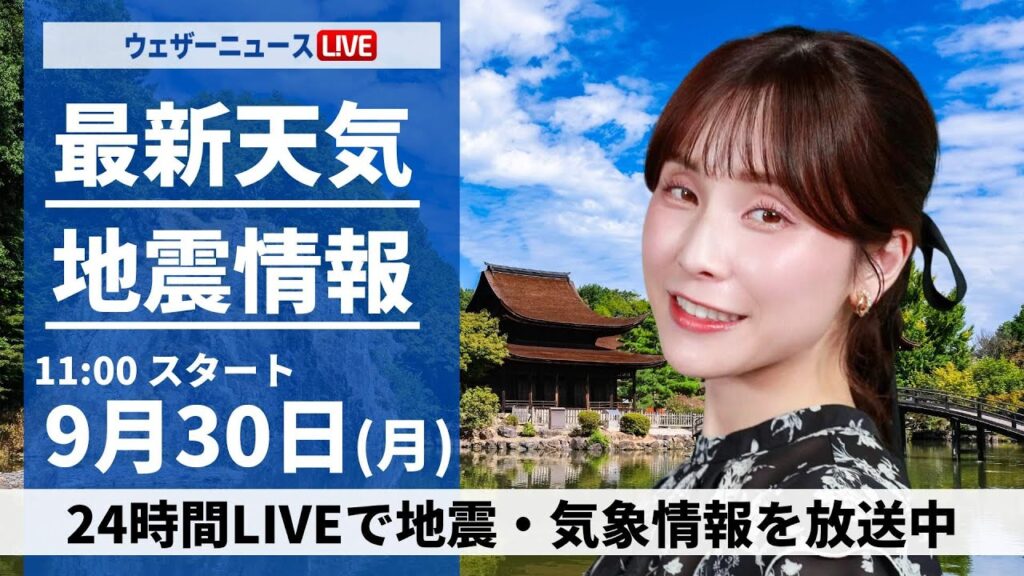 【ライブ】最新天気ニュース・地震情報 2024年9月30日(月)／台風17号18号情報〈ウェザーニュースLiVEコーヒータイム・松雪彩花／内藤 邦裕〉