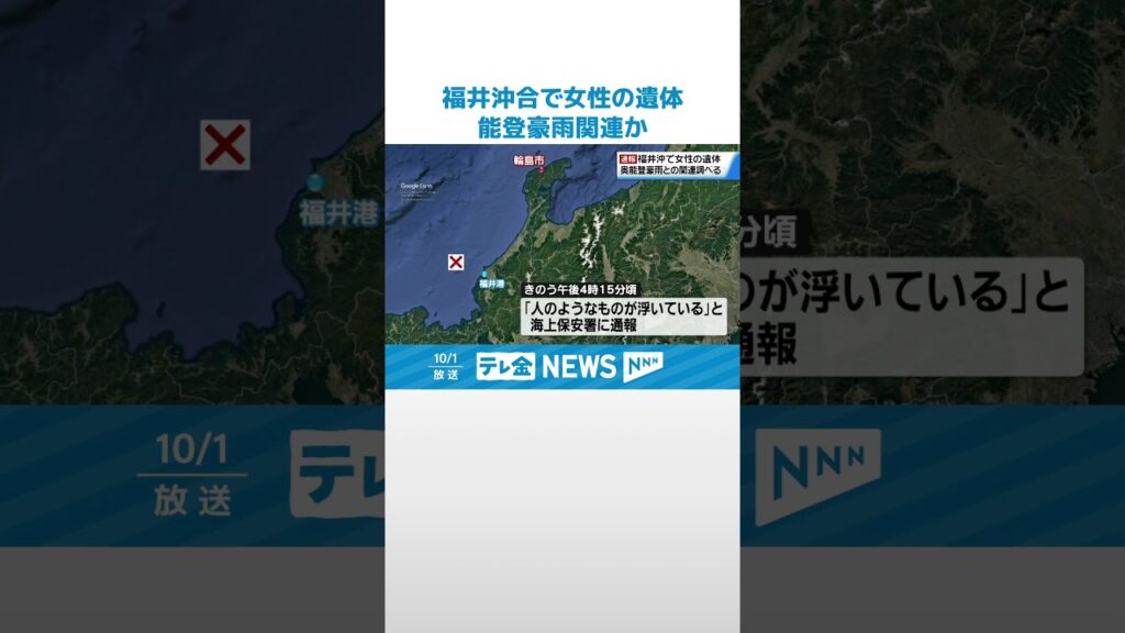 【速報】福井県沖合で女性の遺体　能登豪雨との関連を調査中 #shorts