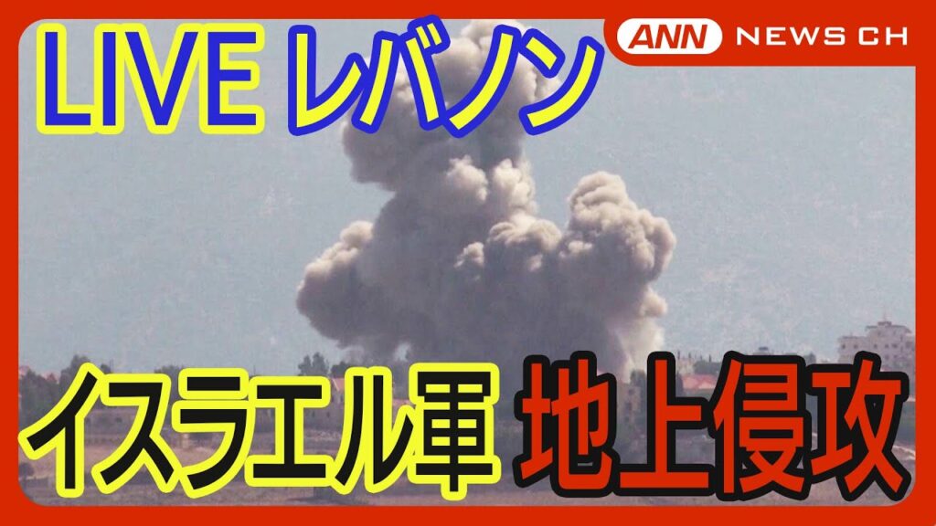 【ライブ:レバノン】巨大な黒煙も…イスラエル軍 “限定的”地上侵攻 現地の様子は?イラン、弾道ミサイル準備の米報道も【LIVE:Lebanon】(2024年10月1日~2日) ANN/テレ朝 【ライブ:レバノン】巨大な黒煙も…イスラエル軍 “限定的”地上侵攻 現地の様子は?イラン、弾道ミサイル準備の米報道も【LIVE:Lebanon】(2024年10月1日~2日) ANN/テレ朝