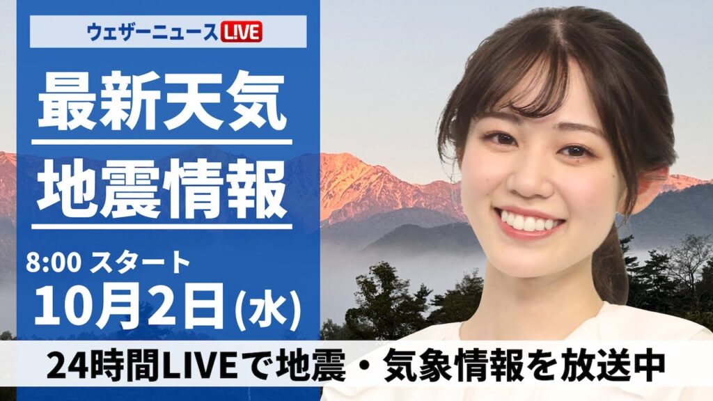 【ライブ】最新天気ニュース・地震情報  2024年10月2日(水)／関東は晴れて暑さ戻る　日本海側から雨の範囲が拡大〈ウェザーニュースLiVEサンシャイン・青原 桃香／飯島 栄一〉