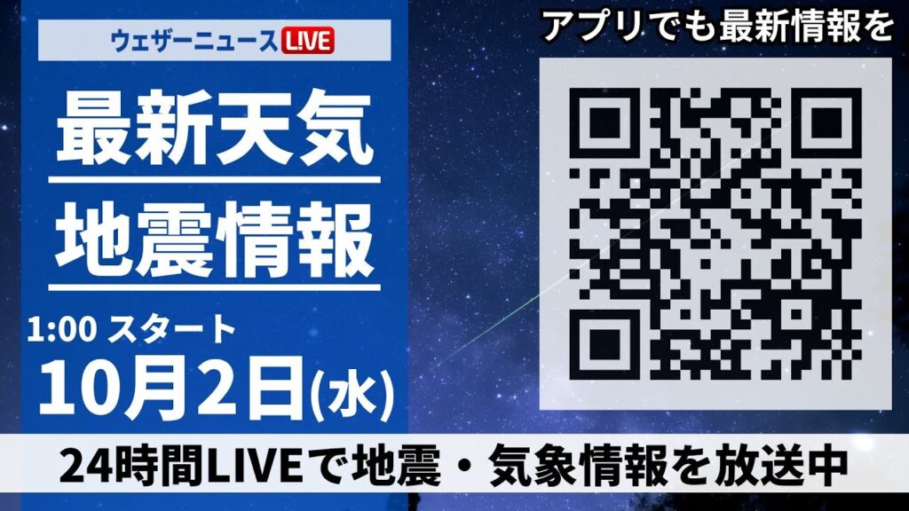 【ライブ】最新天気ニュース・地震情報 2024年10月2日(水)／前線が南下し広範囲で雨に＜ウェザーニュースLiVE＞