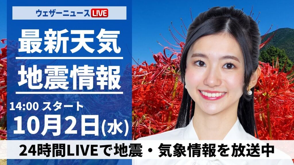 【ライブ】最新天気ニュース・地震情報2024年10月2日(水)／前線が南下し広範囲で雨に〈ウェザーニュースLiVEアフタヌーン・大島 璃音／芳野 達郎〉