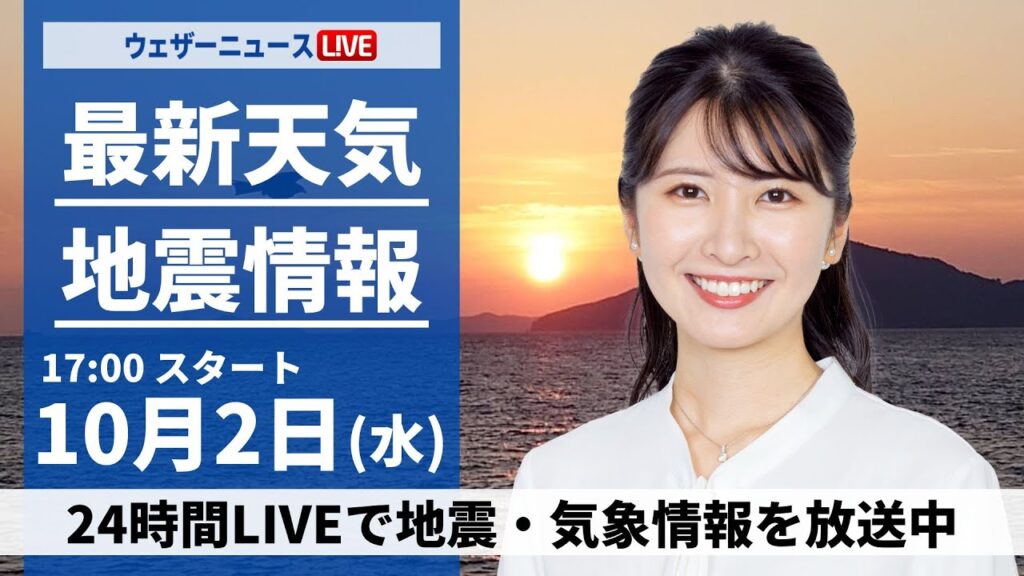 【ライブ】最新天気ニュース・地震情報2024年10月2日(水)／前線が南下し広範囲で雨に〈ウェザーニュースLiVEイブニング・駒木 結衣／芳野 達郎〉