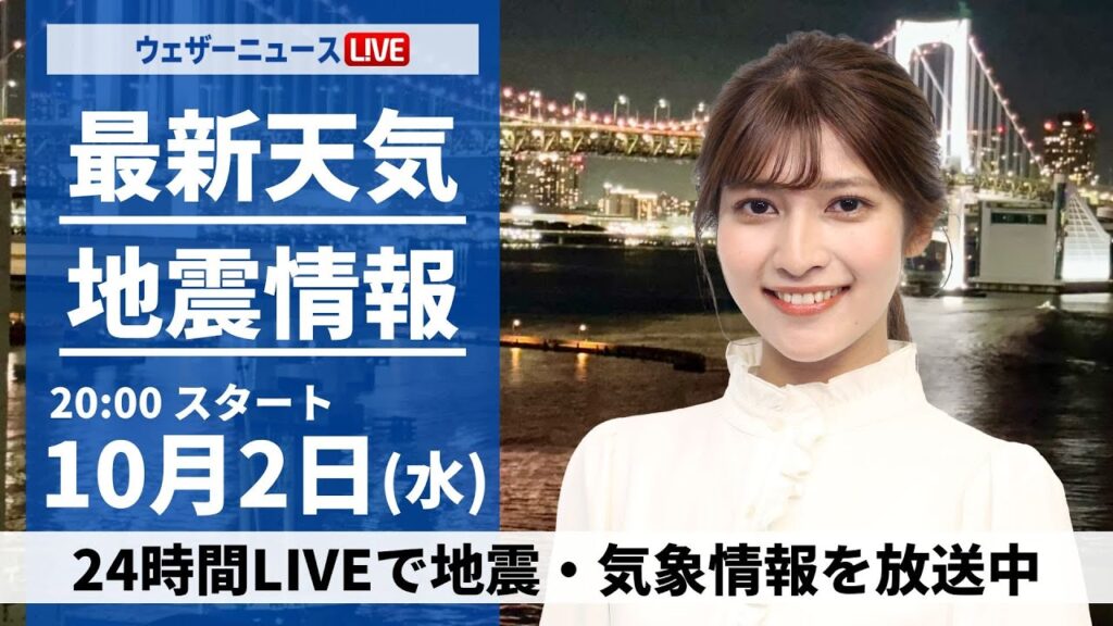 【ライブ】最新天気ニュース・地震情報2024年10月2日(水)〈ウェザーニュースLiVEムーン・岡本結子リサ/芳野達郎〉 【ライブ】最新天気ニュース・地震情報2024年10月2日(水)〈ウェザーニュースLiVEムーン・岡本結子リサ/芳野達郎〉