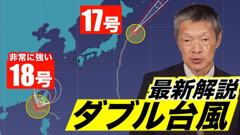 【台風情報】ダブル台風 台風18号は非常に強い勢力で台湾へ（2024.10.2 6:00更新）